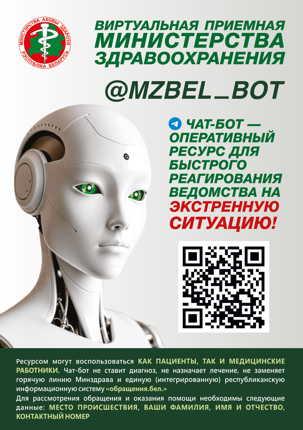 чат-бот МЗ РБ