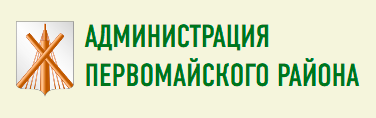 Администрация Первомайского района