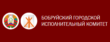 Бобруйский городской исполнительный комитет