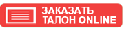 Заказать талон ONLINE